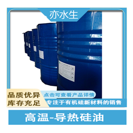 環(huán)保高溫硅油，導(dǎo)熱硅油